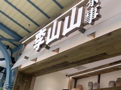 -李山山茶事(景枫店)