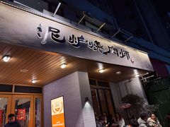 -泥炉烧肉师(新街口金銮巷店)