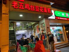 门面-老五鸡丝豆花面粉(瑞金北路68号院店)
