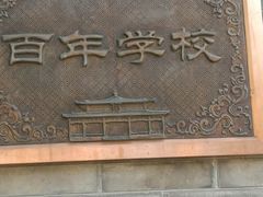 -北京师范大学附属中学