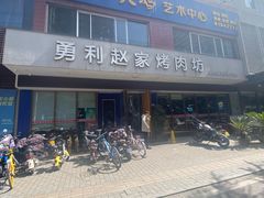 -勇利赵家烤肉坊(翠华北路店)