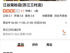 -江谷窝粉店(苏江三村店)