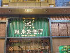 -凤来粤菜馆(珠江新城店)