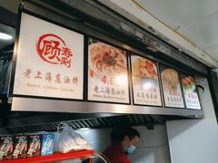 -老上海葱油饼(黄河路店)