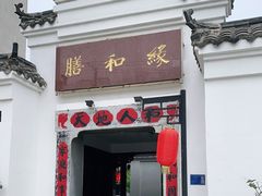 门面-膳和缘炒鸡店(南门路店)