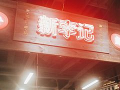 -新李记 · 口味菜馆(南郊公园店)