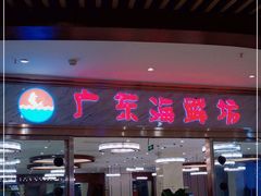 门面-广东海鲜坊(世纪海伦店)