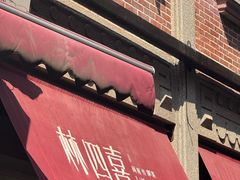 -林四喜·闽南传家菜(鼓浪屿店)