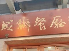-成都驻京办餐厅(蜀都宾馆店)