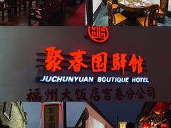 门面-聚春园驿馆(三坊七巷店)