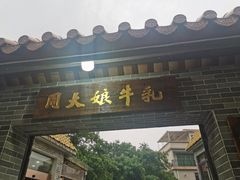 门面-周大娘牛乳(旧寨古村总店)