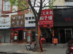 门面-二七友名焖子铺