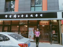 门面-牛玄庵日式寿喜烧·料理店(新源里店)