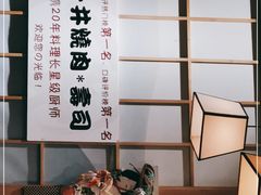-一井烧肉·活鳗·寿司(望京SOHO店)