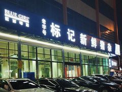 -标记美食新鲜猪杂(兴南大道店)