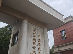 -云南师范大学(一二一西南联大校区)