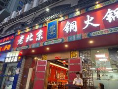 -乐宴·老北京铜火锅(桂庙店)