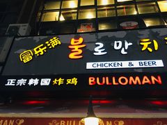 门面-富乐满韩国正宗炸鸡韩国料理(虹泉路店)