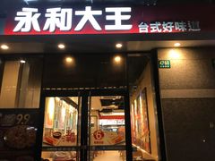 门面-永和大王(茉莉上新·共和新路店)