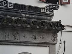-七宝古镇