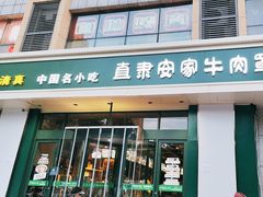 -直隶安家牛肉罩饼(建华店)