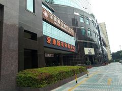 -爱康国宾体检中心(福田分院)