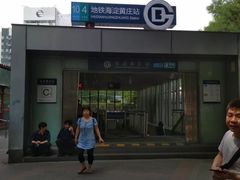 -海淀黄庄(地铁站)