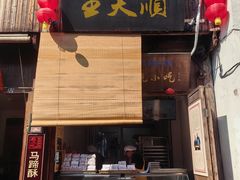 -王天顺海苔饼