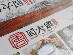 -周大娘牛乳(旧寨古村总店)