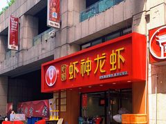 -盱眙虾神於氏龙虾(夫子庙红街店)