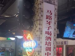 -马路牙子烧烤音乐酒馆(望京店)