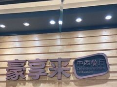 -豪享来中西餐厅(广灵店)