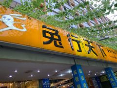 门面-椒小兔·盐帮川菜中餐厅(金沙时代广场店)