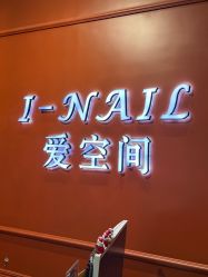 -爱空间美睫健康美甲