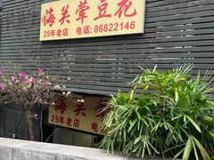 -海关荤豆花(洋河一路店)
