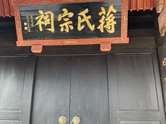 -蒋氏故居