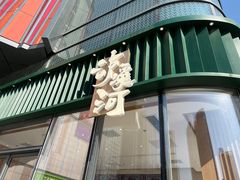 门面-泸溪河桃酥(鄞州高新宝龙店)