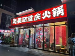 -赵美丽·重庆社区火锅·直营店(火车东站·中豪国际店)