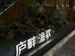 -食为先庐畔渔歌(合作化路店)