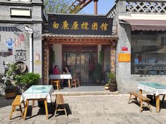 -白鹿原·白鹿仓