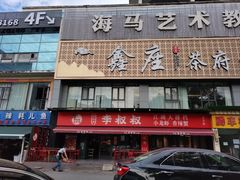 -李叔叔虾蟹大排档(青羊店)