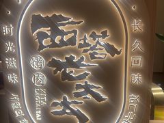 -西塔老太太泥炉烤肉(青浦蟠龙天地店)