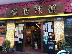-桥底辣蟹(谢斐道店)