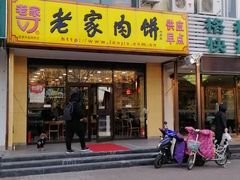 门面-老家肉饼(天通苑店)