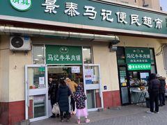 门面-景泰马记电烤串(景泰店)