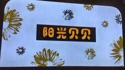 -阳光贝贝家庭影像馆