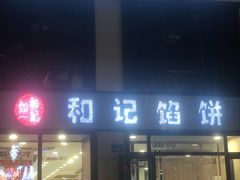 门面-和记馅饼(日照街店)