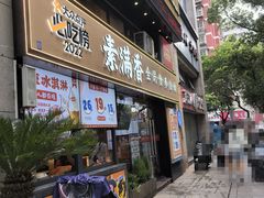 -素满香·Vegan食养自助(天一广场店)