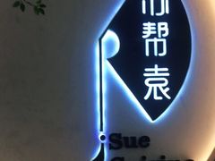 -苏帮袁Sue Cuisine(南开大悦城店)