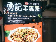 -勇记干锅居(德阳店)